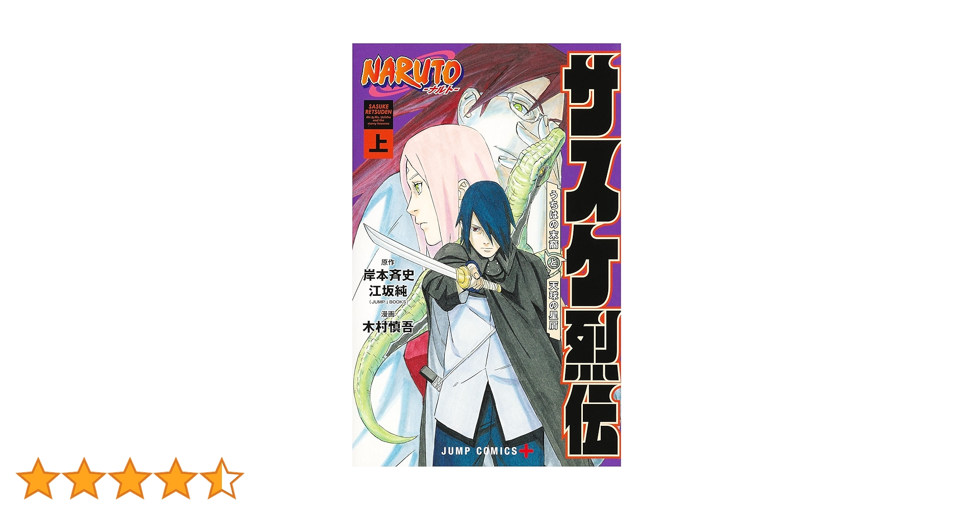 NARUTO―ナルト―サスケ烈伝 上 (ジャンプコミックス) | 木村 慎吾